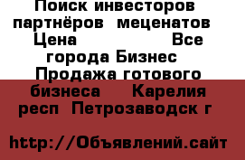 Поиск инвесторов, партнёров, меценатов › Цена ­ 2 000 000 - Все города Бизнес » Продажа готового бизнеса   . Карелия респ.,Петрозаводск г.